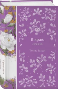 В краю лесов — Зарубежная классика