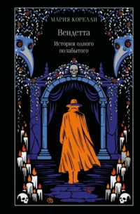 Вендетта. История одного позабытого. Мария Корелли