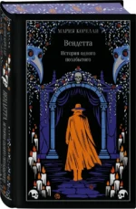 Вендетта. История одного позабытого — изображение 2