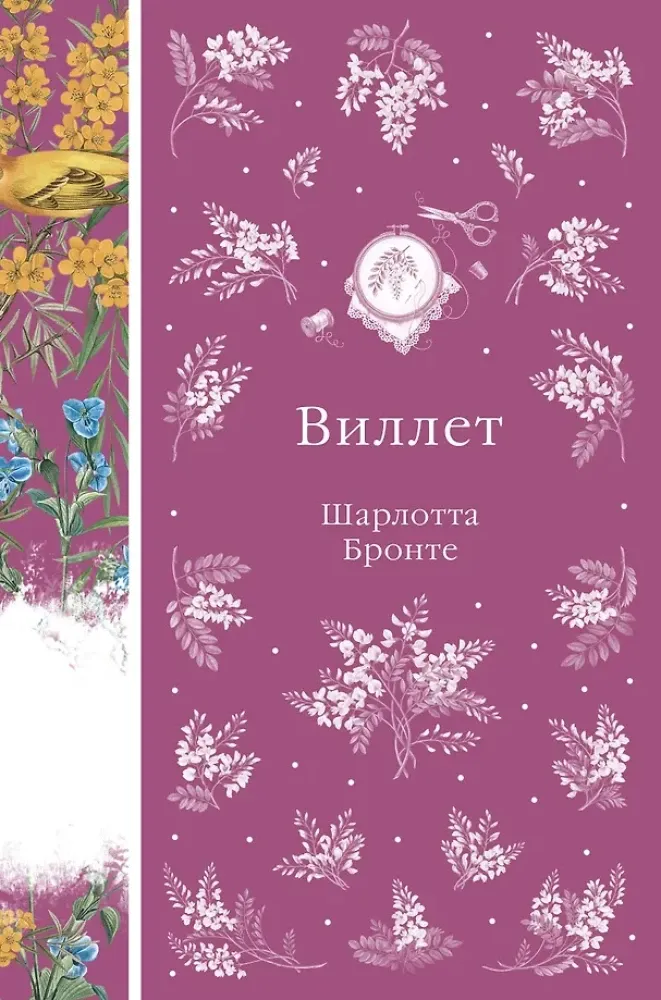 9785042298431_0-1.webp Виллет. Шарлотта Бронте