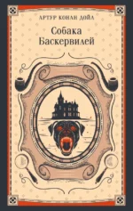 Собака Баскервилей. Артур Конан Дойл
