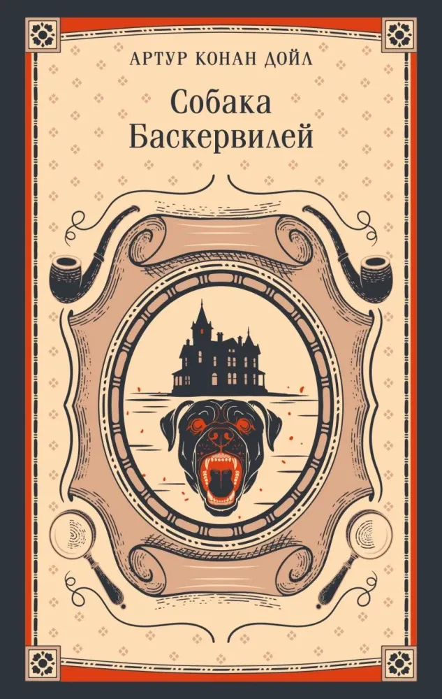 9785042298448_0-1.webp Собака Баскервилей. Артур Конан Дойл