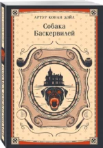 Собака Баскервилей — изображение 2