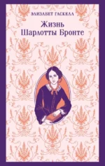 Жизнь Шарлотты Бронте. Элизабет Гаскелл