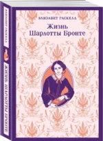 Жизнь Шарлотты Бронте — изображение 2