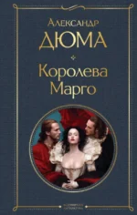 Королева Марго. Александр Дюма
