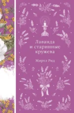 Лаванда и старинные кружева. Миртл Рид