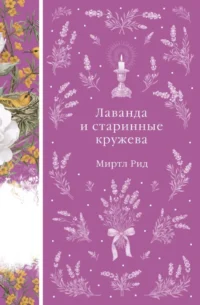 Лаванда и старинные кружева. Миртл Рид