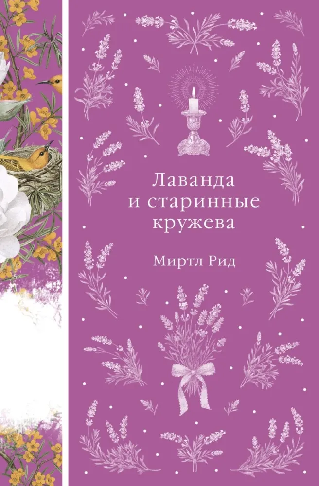 9785042298523_0-1.webp Лаванда и старинные кружева. Миртл Рид