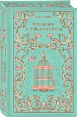 Незнакомка из Уайлдфелл-Холла — изображение 2
