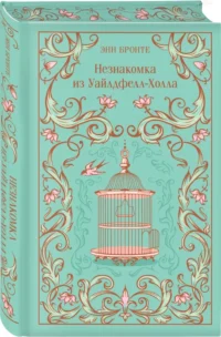 Незнакомка из Уайлдфелл-Холла — Зарубежная классика