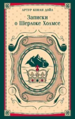 Записки о Шерлоке Холмсе. Артур Конан Дойл