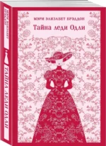 Тайна леди Одли — изображение 2