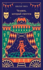 Человек, который смеется. Виктор Мари Гюго