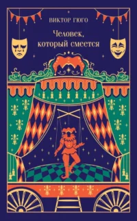 Человек, который смеется. Виктор Мари Гюго