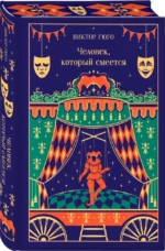 Человек, который смеется — изображение 2