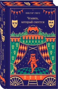 Человек, который смеется — Зарубежная классика