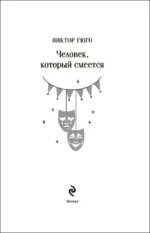 Человек, который смеется — изображение 4
