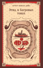 Этюд в багровых тонах. Артур Конан Дойл