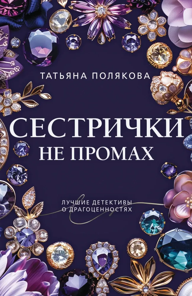 9785042298714_0-1.webp Сестрички не промах. Татьяна Полякова
