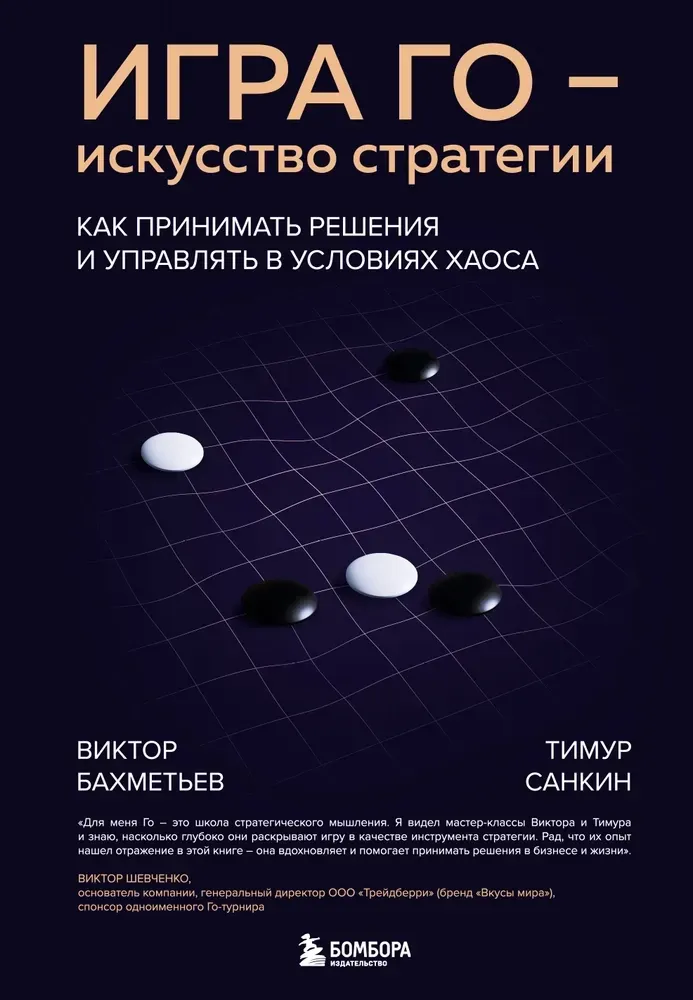 9785042298745_0-1.webp Игра Го - искусство стратегии. Как принимать решения и управлять в условиях хаоса. Виктор Бахметьев, Тимур Санкин