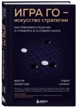 Игра Го - искусство стратегии. Как принимать решения и управлять в условиях хаоса — изображение 2