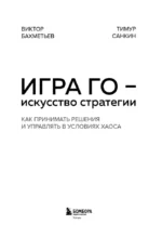 Игра Го - искусство стратегии. Как принимать решения и управлять в условиях хаоса — изображение 5