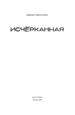 Исчёрканная — изображение 4