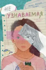 Неузнаваемая. Валери Джессика Ляпорт