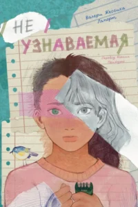 Неузнаваемая. Валери Джессика Ляпорт
