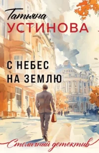 С небес на землю. Татьяна Устинова