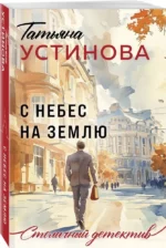 С небес на землю — изображение 2