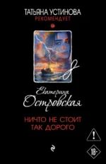 Ничто не стоит так дорого. Екатерина Островская
