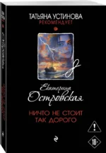 Ничто не стоит так дорого — изображение 2