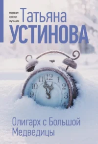 Олигарх с Большой Медведицы. Татьяна Устинова