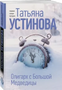 Олигарх с Большой Медведицы — Русские детективы, триллеры, ужасы