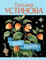 Пояс Ориона. Татьяна Устинова
