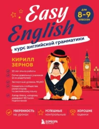 Easy English. Курс английской грамматики. 8-9 класс. Кирилл Зернов