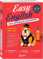 Easy English. Курс английской грамматики. 8-9 класс — изображение 2