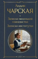 Записки маленькой гимназистки. Записки институтки. Лидия Чарская