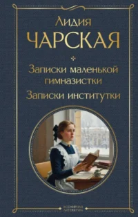 Записки маленькой гимназистки. Записки институтки. Лидия Чарская
