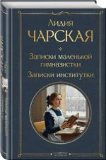 Записки маленькой гимназистки. Записки институтки — изображение 2