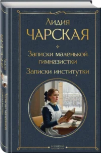 Записки маленькой гимназистки. Записки институтки — Русская классика