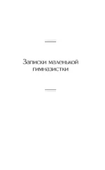 Записки маленькой гимназистки. Записки институтки — изображение 5
