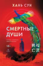 Смертные души. Хань Сун