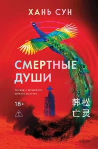 Смертные души. Хань Сун