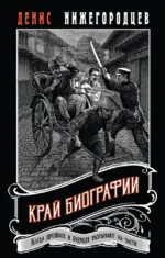 Край биографии. Денис Нижегородцев
