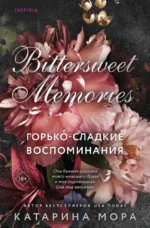 Горько-сладкие воспоминания. Катарина Мора