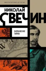 Варшавские тайны. Николай Свечин