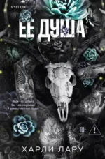 Ее душа. Харли Лару